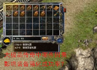 大极品传奇中哪些因素影响装备强化成功率? 大极品传奇中哪些因素影响装备强化成功率?