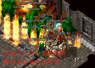 大极品传奇中哪些因素影响装备强化成功率? 大极品传奇中哪些因素影响装备强化成功率?