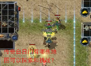 传奇白日门有哪些地图可以探索和挑战? 传奇白日门有哪些地图可以探索和挑战?