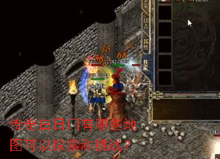 传奇白日门有哪些地图可以探索和挑战? 传奇白日门有哪些地图可以探索和挑战?