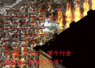让我们来探索,哪个行业最契合你的独特思维? 让我们来探索,哪个行业最契合你的独特思维?