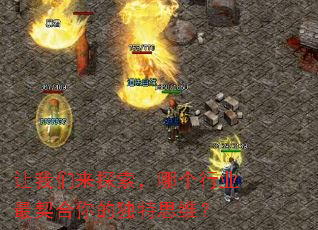让我们来探索,哪个行业最契合你的独特思维? 让我们来探索,哪个行业最契合你的独特思维?