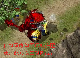 传奇玩家如何巧妙搭配药剂配方以应对挑战? 传奇玩家如何巧妙搭配药剂配方以应对挑战?