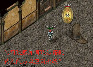 传奇玩家如何巧妙搭配药剂配方以应对挑战? 传奇玩家如何巧妙搭配药剂配方以应对挑战?
