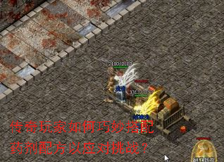 传奇玩家如何巧妙搭配药剂配方以应对挑战? 传奇玩家如何巧妙搭配药剂配方以应对挑战?