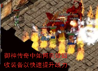 御神传奇中如何高效回收装备以快速提升战力 御神传奇中如何高效回收装备以快速提升战力