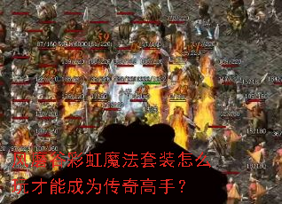 风磨谷彩虹魔法套装怎么玩才能成为传奇高手? 风磨谷彩虹魔法套装怎么玩才能成为传奇高手?