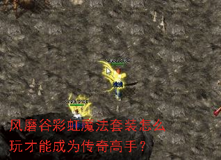 风磨谷彩虹魔法套装怎么玩才能成为传奇高手? 风磨谷彩虹魔法套装怎么玩才能成为传奇高手?