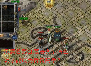 风磨谷彩虹魔法套装怎么玩才能成为传奇高手? 风磨谷彩虹魔法套装怎么玩才能成为传奇高手?