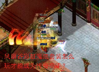 风磨谷彩虹魔法套装怎么玩才能成为传奇高手? 风磨谷彩虹魔法套装怎么玩才能成为传奇高手?