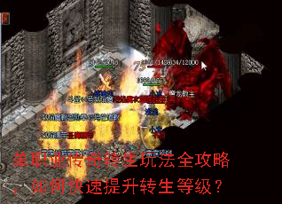 单职业传奇转生玩法全攻略,如何快速提升转生等级? 单职业传奇转生玩法全攻略,如何快速提升转生等级?