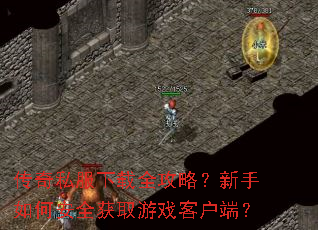 传奇私服下载全攻略?新手如何安全获取游戏客户端? 传奇私服下载全攻略?新手如何安全获取游戏客户端?