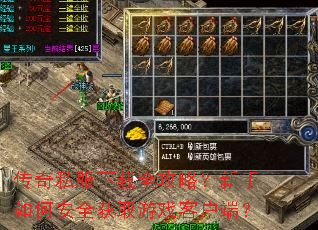 传奇私服下载全攻略?新手如何安全获取游戏客户端? 传奇私服下载全攻略?新手如何安全获取游戏客户端?