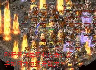 刚开无赦单职业传奇,新手如何快速提升战力? 刚开无赦单职业传奇,新手如何快速提升战力?