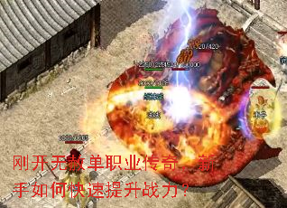 刚开无赦单职业传奇,新手如何快速提升战力? 刚开无赦单职业传奇,新手如何快速提升战力?