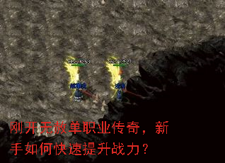 刚开无赦单职业传奇,新手如何快速提升战力? 刚开无赦单职业传奇,新手如何快速提升战力?