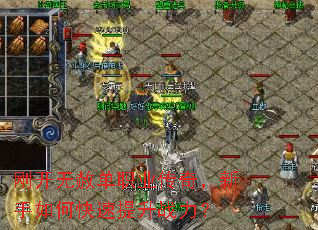 刚开无赦单职业传奇,新手如何快速提升战力? 刚开无赦单职业传奇,新手如何快速提升战力?