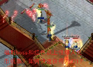 福利boss和红色以上怪爆人民币纸币?如何快速获得刀刀1? 福利boss和红色以上怪爆人民币纸币?如何快速获得刀刀1?