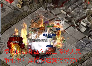 福利boss和红色以上怪爆人民币纸币?如何快速获得刀刀1? 福利boss和红色以上怪爆人民币纸币?如何快速获得刀刀1?