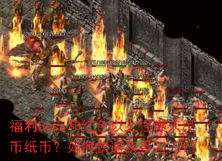 福利boss和红色以上怪爆人民币纸币?如何快速获得刀刀1? 福利boss和红色以上怪爆人民币纸币?如何快速获得刀刀1?