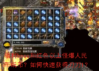 福利boss和红色以上怪爆人民币纸币?如何快速获得刀刀1? 福利boss和红色以上怪爆人民币纸币?如何快速获得刀刀1?