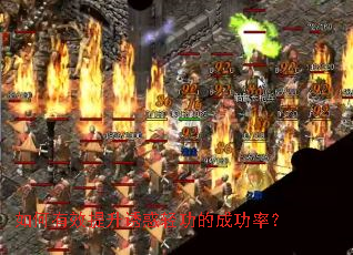 如何有效提升诱惑轻功的成功率? 如何有效提升诱惑轻功的成功率?