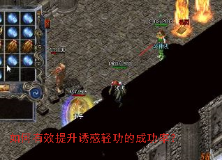 如何有效提升诱惑轻功的成功率? 如何有效提升诱惑轻功的成功率?