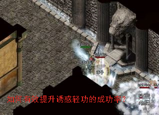 如何有效提升诱惑轻功的成功率? 如何有效提升诱惑轻功的成功率?