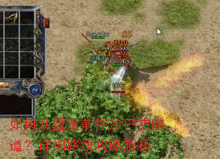 如何从盟重前往沙巴克暗道?详细路线攻略解析 如何从盟重前往沙巴克暗道?详细路线攻略解析