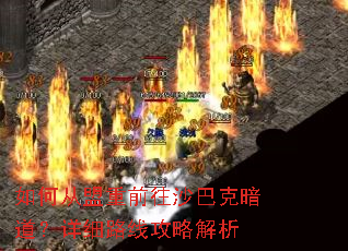 如何从盟重前往沙巴克暗道?详细路线攻略解析 如何从盟重前往沙巴克暗道?详细路线攻略解析