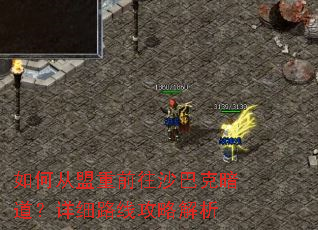 如何从盟重前往沙巴克暗道?详细路线攻略解析 如何从盟重前往沙巴克暗道?详细路线攻略解析