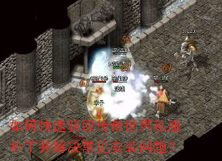如何快速获取传奇世界私服补丁并解决常见安装问题? 如何快速获取传奇世界私服补丁并解决常见安装问题?