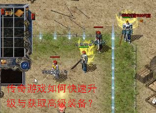 传奇游戏如何快速升级与获取高级装备? 传奇游戏如何快速升级与获取高级装备?