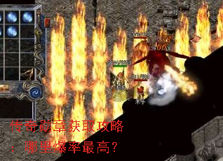 传奇勋章获取攻略:哪里爆率最高? 传奇勋章获取攻略:哪里爆率最高?