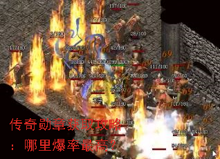 传奇勋章获取攻略:哪里爆率最高? 传奇勋章获取攻略:哪里爆率最高?