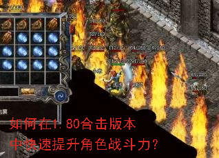 如何在1.80合击版本中快速提升角色战斗力? 如何在1.80合击版本中快速提升角色战斗力?
