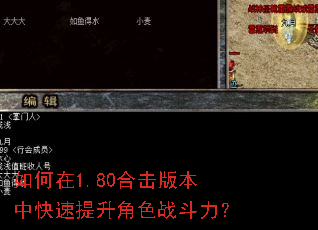 如何在1.80合击版本中快速提升角色战斗力? 如何在1.80合击版本中快速提升角色战斗力?