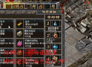 如何在1.80合击版本中快速提升角色战斗力? 如何在1.80合击版本中快速提升角色战斗力?