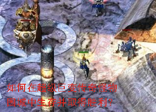 如何在超级巨变传奇怪物围城中生存并取得胜利? 如何在超级巨变传奇怪物围城中生存并取得胜利?