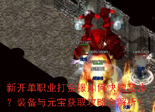 新开单职业打金服如何快速起步?装备与元宝获取攻略全解析? 新开单职业打金服如何快速起步?装备与元宝获取攻略全解析?