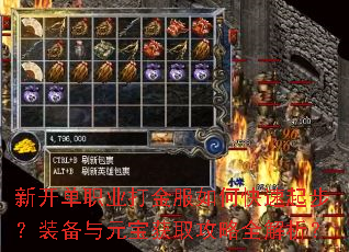 新开单职业打金服如何快速起步?装备与元宝获取攻略全解析? 新开单职业打金服如何快速起步?装备与元宝获取攻略全解析?