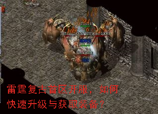 雷霆复古首区开服,如何快速升级与获取装备? 雷霆复古首区开服,如何快速升级与获取装备?