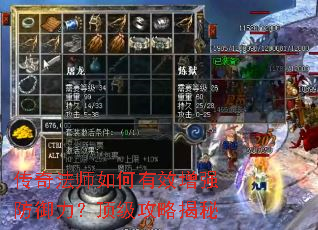 传奇法师如何有效增强防御力?顶级攻略揭秘 传奇法师如何有效增强防御力?顶级攻略揭秘