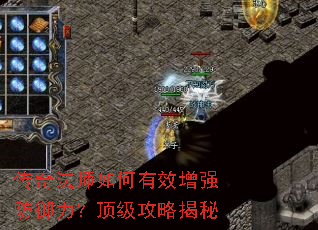 传奇法师如何有效增强防御力?顶级攻略揭秘 传奇法师如何有效增强防御力?顶级攻略揭秘