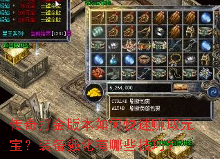 传奇打金版本如何快速赚取元宝?装备强化有哪些技巧? 传奇打金版本如何快速赚取元宝?装备强化有哪些技巧?
