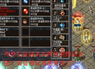 传奇打金版本如何快速赚取元宝?装备强化有哪些技巧? 传奇打金版本如何快速赚取元宝?装备强化有哪些技巧?