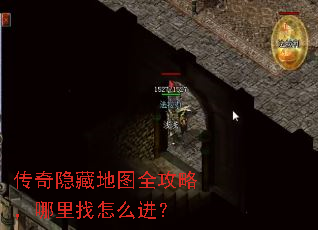 传奇隐藏地图全攻略,哪里找怎么进? 传奇隐藏地图全攻略,哪里找怎么进?