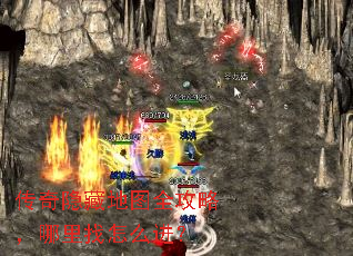 传奇隐藏地图全攻略,哪里找怎么进? 传奇隐藏地图全攻略,哪里找怎么进?