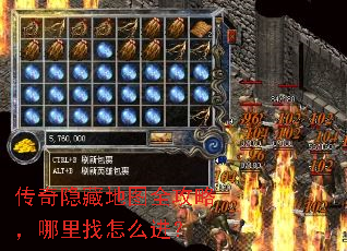 传奇隐藏地图全攻略,哪里找怎么进? 传奇隐藏地图全攻略,哪里找怎么进?