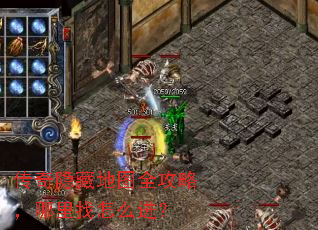 传奇隐藏地图全攻略,哪里找怎么进? 传奇隐藏地图全攻略,哪里找怎么进?